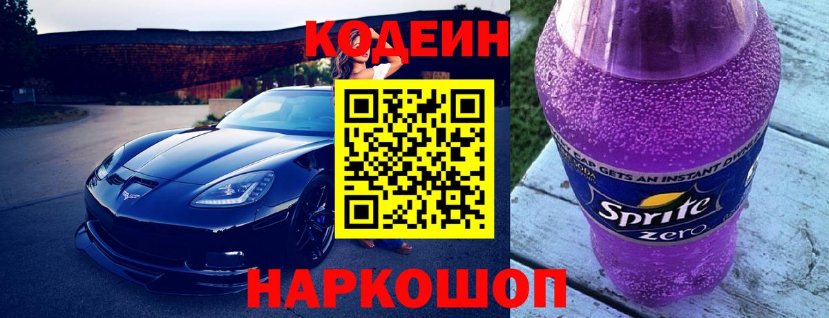 Кодеиновый сироп Lean Purple Drank Обь